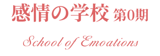 School of Emotions ロゴ